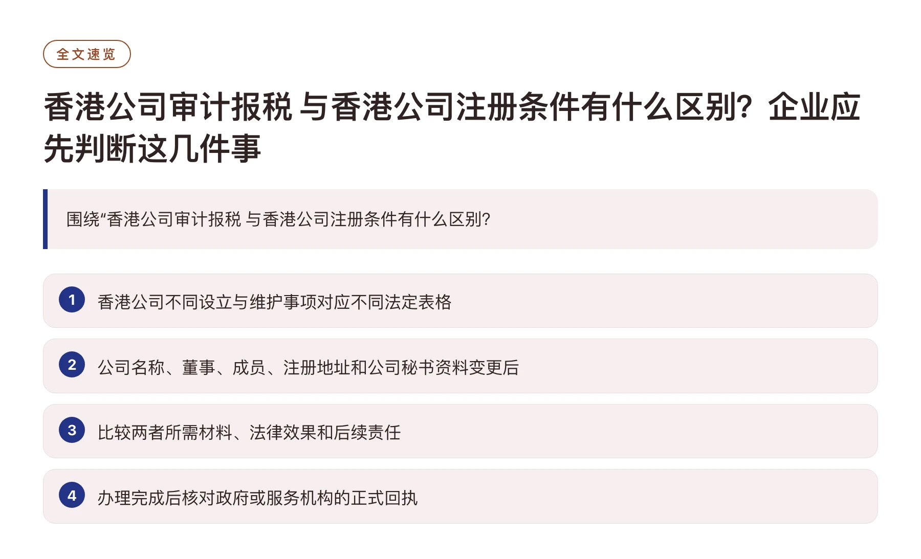 香港公司审计报税 与香港公司注册条件有什么区别？企业应先判断这几件事——全文要点速览